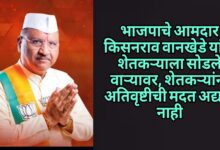 Photo of भाजपाचे आमदार किसनराव वानखेडे यांनी शेतकऱ्याला सोडले वाऱ्यावर,शेतकऱ्यांना अतिवृष्टीची मदत अद्याप नाही