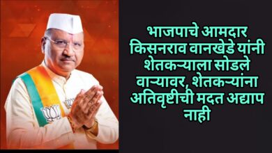 Photo of भाजपाचे आमदार किसनराव वानखेडे यांनी शेतकऱ्याला सोडले वाऱ्यावर,शेतकऱ्यांना अतिवृष्टीची मदत अद्याप नाही