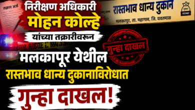 Photo of निरीक्षण अधिकारी मोहन कोल्हे यांच्या तक्रारीवरून मलकापूर येथील रास्तभाव धान्य दुकानाविरोधात गुन्हा दाखल